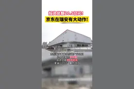 #好消息投资总额20.5亿元！京东在瑞安有大动作!#项目建设 #加速度 视频封面