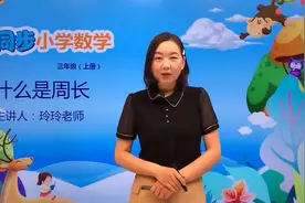 三年级上册北师版数学第五单元5.1什么是周长#数学 #小学视频封面