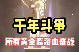 崩铁3.5剧情概括,所有黄金裔都在浴血奋战。 #崩坏星穹铁道