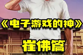 一口气看完！《电子游戏的神》崔佛篇 #GTA #单机游戏 #Steam游戏视频封面