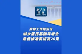 新华社消息｜政府工作报告说，城乡居民基础养老金最低标准再提高20元视频封面