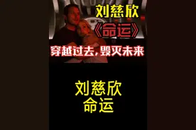《命运》：刘慈欣少有的描述穿越时空，改变未来的科幻故事视频封面