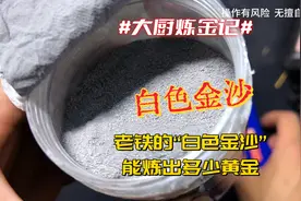 老铁的“白色金沙”，能炼出多少黄金？ #炼金大厨 #黄金提炼视频封面