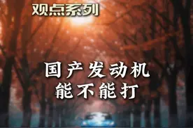 国产发动机能不能打？ #发动机 #国产发动机 #进口发动机 #汽车发动机 #带你懂车视频封面
