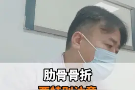 肋骨骨折，要特别注意这两个症状 #肋骨骨折视频封面