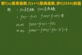 若f(x)是奇函数,f(x+1)是偶函数,求f(2024) #数学思维 #初中数学