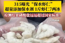 315曝光“保水虾仁”：超量添加保水剂、包冰增重，1斤虾仁7两冰！冻虾仁样品检测结果磷酸盐远远超过国家标准！#315曝光保水虾仁 #虾仁 #食品安全 #315晚会视频封面