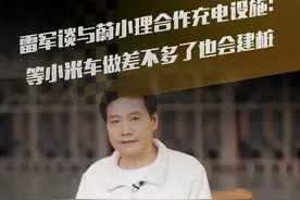 雷军谈与蔚小理合作充电设施：等小米车做差不多了也会建桩#直拍 #小米汽车视频封面