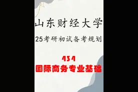 25山东财经大学考研434国际商务专业基础初试备考指导视频封面