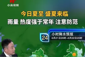 盛夏来临 雨量、热度强于常年 注意防范 今日#夏至#宋英杰 提醒你关注 #天气预报