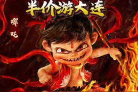 看完《哪吒2》，半价游大连！  #大连 #文旅 #大连旅游攻略  #哪吒2视频封面