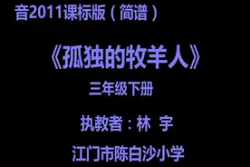 人音版三年级音乐下册《孤独的牧羊人》-林老师全国一等奖｜优质视频封面