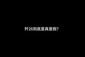 歼26到底存不存在？确实太厉害了！ #一人分饰多角 #歼26 #歼20
