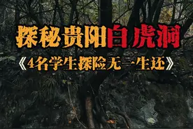 探秘贵州白虎洞，4名学生进入探险被困长达42天后无一生还！