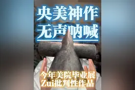 央美毕业展zui批判性作品 央美毕业学生用行为艺术发出无声呐喊，每天用铅笔排线把一个巨大的石膏雕塑涂黑，用画石膏素描这个“基本功”行为来反学院派的“基本功”，对传统美术教育提出质疑。往年美院的毕业作品很少有行为艺术，这个作品来源于学生自身的状态，很真实，很简单，很有力，装置行为还有观众的互动，完成度都很高。每天不断重复一件事情，排线画石膏，展览最后一天，她会用橡皮擦再把石膏上的铅笔灰抹去！川美火爆的《祷》写实绘画都没得奖，这件行为艺术作品今年不给高分实在说不过去，能不能给zui高分就看央美格局了。


#艺术在抖音  #抖音艺术季  #抖音艺术  #抖加小助手    #我要上热门🔥