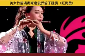 醉美#纯音乐分享 ：“#竹笛女神 ”#唐俊乔竹笛演奏 《#红梅赞 》，红色经典，宛转悠扬，听一遍就收藏了！视频封面