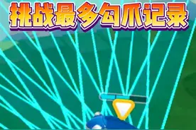 蛋仔派对：挑战最多勾爪记录，能占满屏幕吗？ #蛋仔派对