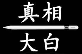 苹果手写笔为什么不选电磁笔方案？真相大白 苹果Apple视频封面