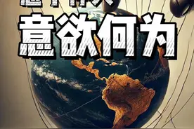 出卖乌克兰换停火，川普到底意欲何为？ #美国 #俄罗斯 #大国博弈 #硬核深度计划视频封面