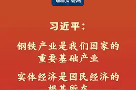 新华社消息｜习近平：钢铁产业是我们国家的重要基础产业，实体经济是国民经济的根基所在视频封面