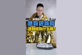 急救包中的急救毯有啥用？#车载急救包 #急救包 #急救毯 #科普 #求生 #野外求生 #家居好物 #军迷户外 