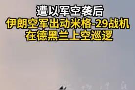 遭以军空袭后 伊朗空军出动米格-29战机在德黑兰上空巡逻 #伊以冲突 #以军空袭伊朗 #米格29战斗机 #伊朗首都德黑兰 #巡逻视频封面