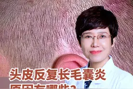 #毛囊炎 #皮肤病 #脱发视频封面