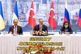 谈判谈崩了！乌军拒绝割让乌东四州，俄代表威胁下次要八个州视频封面