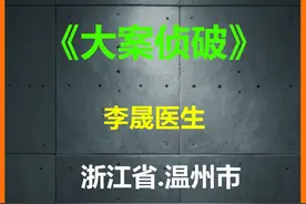 温州医生后续来了，看完令人气愤不已#李晟 #医闹 #我的观影报告视频封面