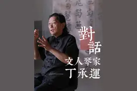 古琴与书法自春秋时代就是孔子教授六艺的核心内容视频封面