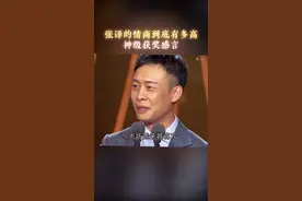 盘点#张译神级获奖感言名场面，句句满分，不仅逗笑了郭德纲，还让殷桃 感动落泪！这情商不得不令人佩服！#情商 #口才#名人大咖  视频封面