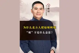 为什么北方人把姑娘叫妞“妞”字是什么意思？ #文字#说文解字#启蒙早教#传统文化#中国文化