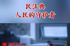 民法典，人民的守护者   视频来源：北京市委全面依法治市委员会守法普法协调小组、北京市司法局视频封面