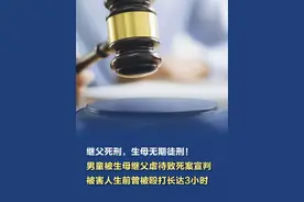 【继父死刑，生母无期徒刑！#男童被生母继父虐待致死案宣判  ，被害人生前曾被殴打长达3小时】4月28日，山西临猗“男孩被生母继父虐待致死案”宣判。据媒体报道，继父王某虎被判死刑 ，生母谢某朵被判无期。2022年2月至2023年4月，王某虎、谢某朵先后虐待张某侨多次。经查，2023年5月4日，王某虎、谢某朵先后对张某侨殴打长达3小时，张某侨休克而死。2天后，王某虎将张某侨尸体掩埋至其祖父坟墓，王某虎指使谢某朵报警称张某侨“离家出走”。之后，王某虎、谢某朵被检察机关批准逮捕。（大象新闻）视频封面