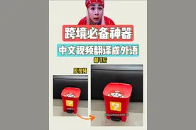 一个人想做海外跨境电商，只有中文老外听不懂怎么办，30秒教会你快捷简单的视频翻译方法，只需要一个AI工具一键就可以把中文视频翻译转换成英语、法语、泰语等，快点拿走去用!look in my eyes!﻿#跨境电商 #翻译软件 #视频翻译字幕 #ai工具 ﻿#小明剑魔二创