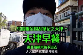 花45.6元吃天津「早餐」～ 油条就是果子 薄脆就是果篦儿