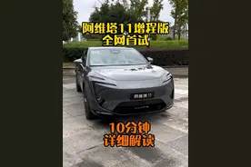 阿维塔11增程版试驾体验 #阿维塔11 #阿维塔11增程 #华为阿维塔 #阿维塔增程 #昆仑增程视频封面