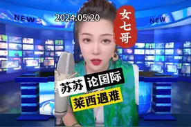 女七哥论国际_5月20日__伊朗总统莱西遇难。 #美女主播  #局势视频封面