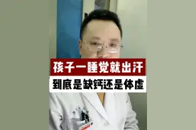 孩子一睡觉就出汗，到底是缺钙还是体虚？ #出汗 #疾病科普 ##硬核健康科普行动 #缺钙 #儿科龚伟医生视频封面