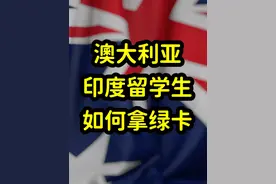 印度成澳大利亚最大移民来源国，印度留学生拿绿卡的奇葩思路视频封面