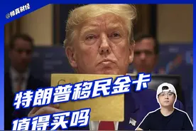 标价3600万的特朗普移民金卡值得买吗 #掘金计划2025视频封面
