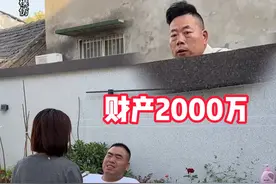#搞笑 #反转 如果舅舅真有2000万家产，那可是妥妥的大富豪呀！#一定要看到最后视频封面