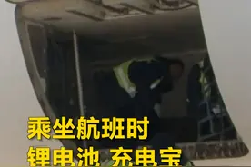 春运路上注意！乘坐航班时#锂电池充电宝不能办理托运  需随身携带视频封面