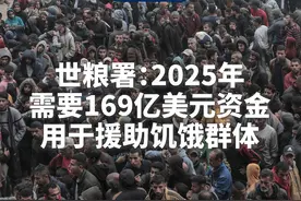新华社消息｜世粮署：2025年需要169亿美元资金用于援助饥饿群体视频封面