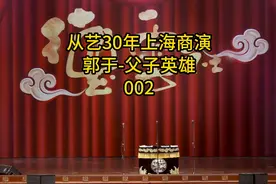 （方便的话点一下关注谢谢）从艺30年上海商演郭于-父子英雄002视频封面
