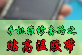 手机维修套路之贴高温胶带！ #手机维修 #专业维修 #大帥 #鸿漾科技视频封面