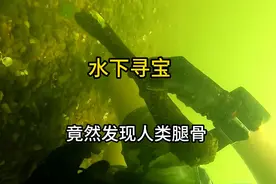 水下寻宝竟然发现人类腿骨？！！#我们的海洋   #潜水 #水下寻宝视频封面