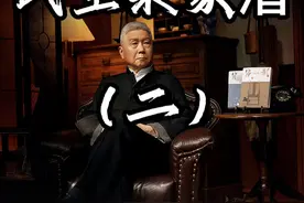 吃饭也是一门学问。#大有学问 #马未都背影视频封面