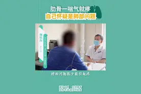 肋骨一喘气就疼，自己怀疑是肺部问题#喘气困难 #医学科普 #医疗小常识视频封面