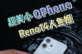 OPPO Reno14评测：用OPhone记录生活的美，终于来到了动态时代#OPPOReno14新品发布会
